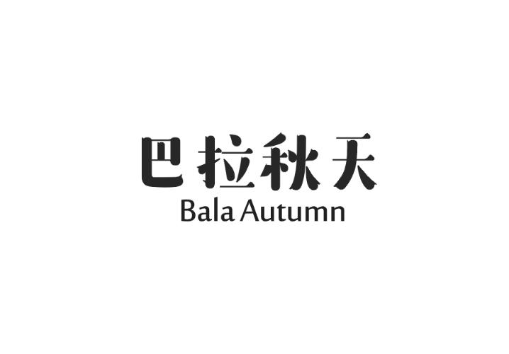 巴拉秋天
