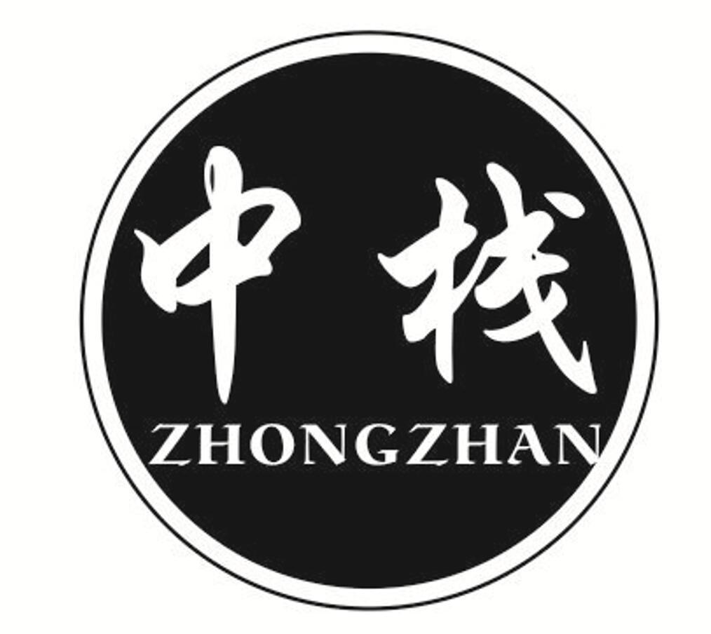 中栈ZHONGZHAN