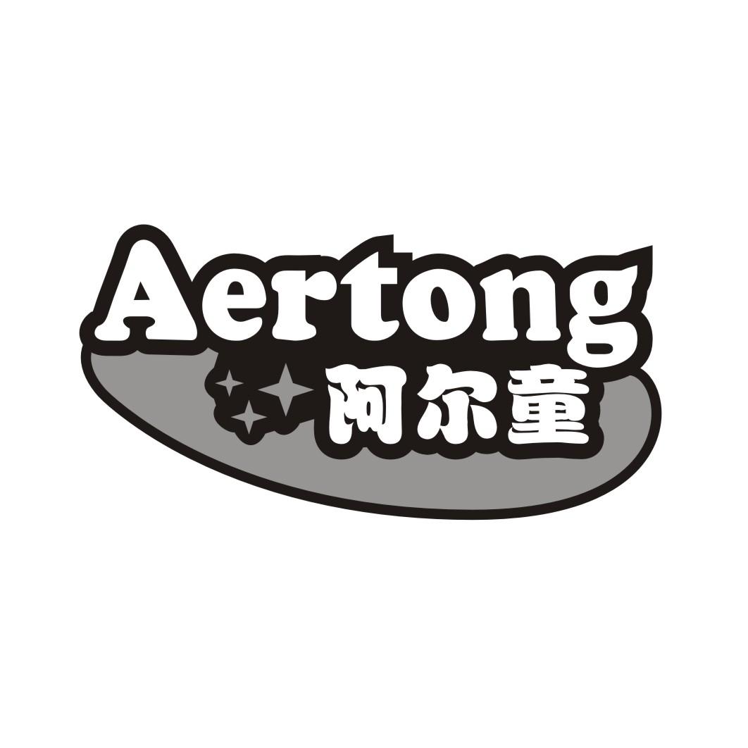 阿尔童AERTONG