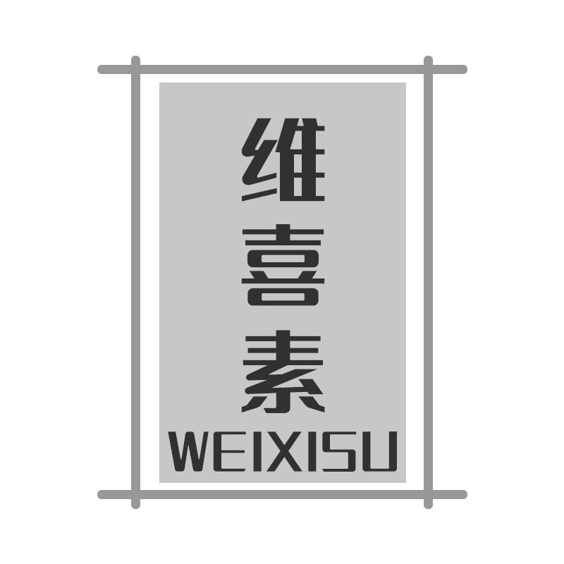 维喜素WEIXISU