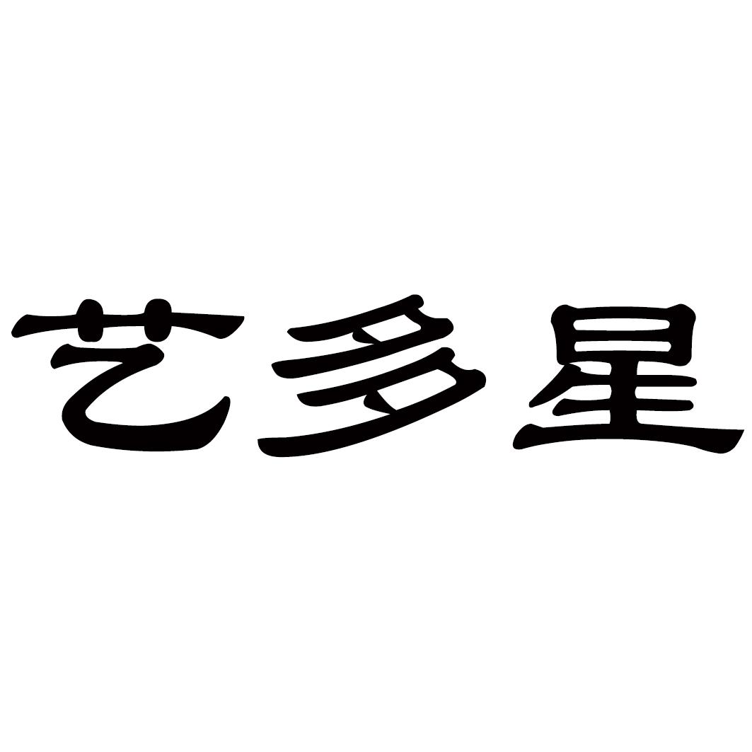 艺多星