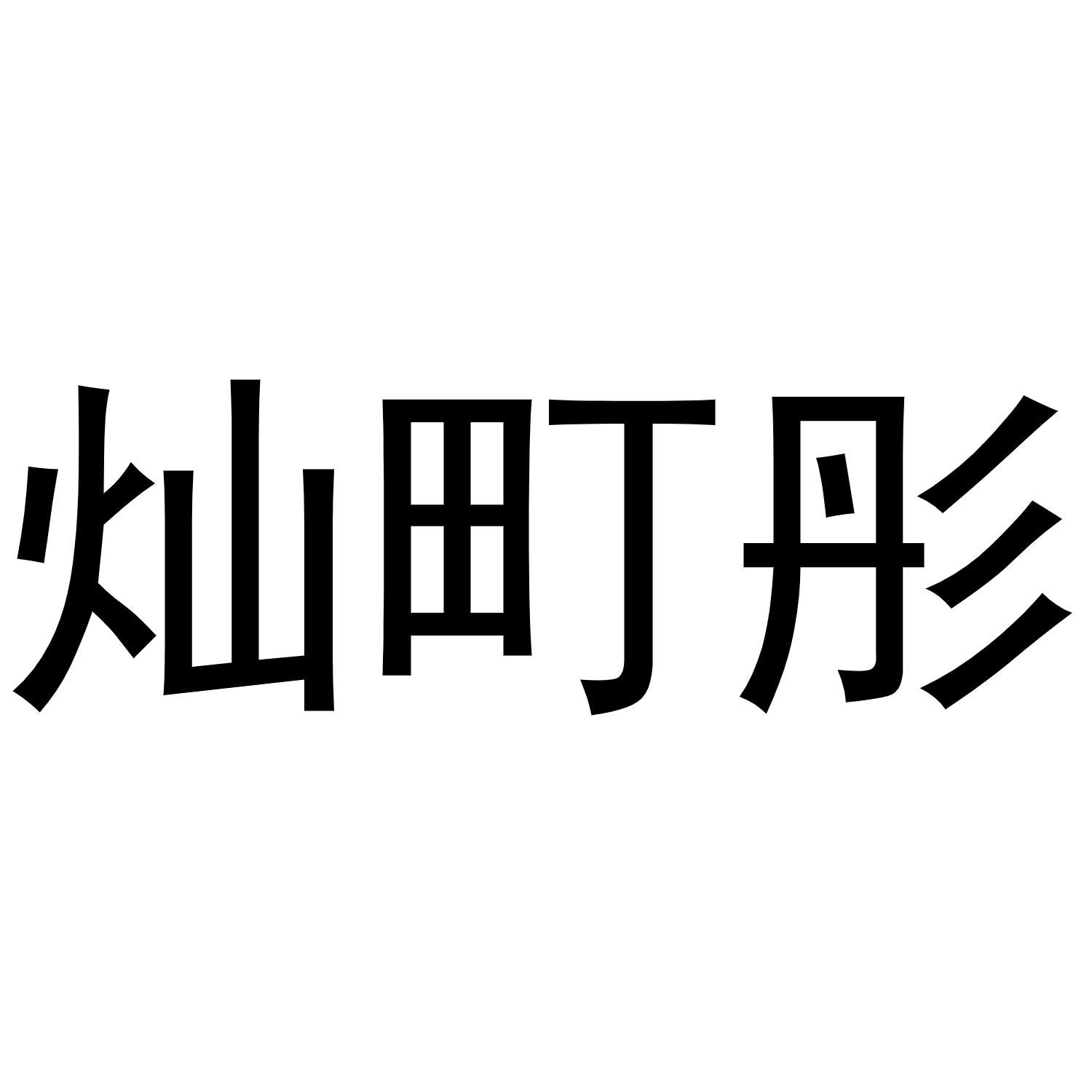 灿町彤
