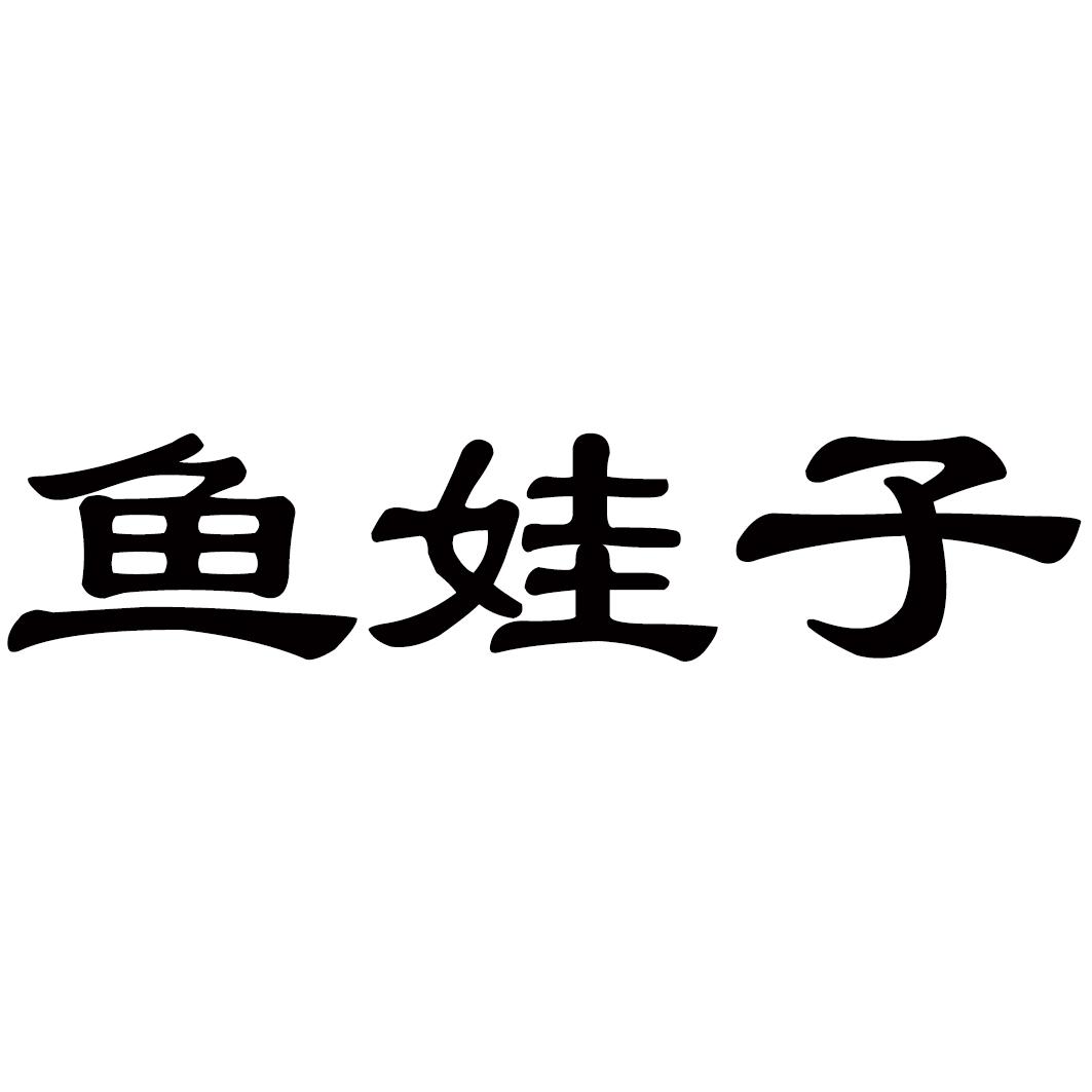 鱼娃子