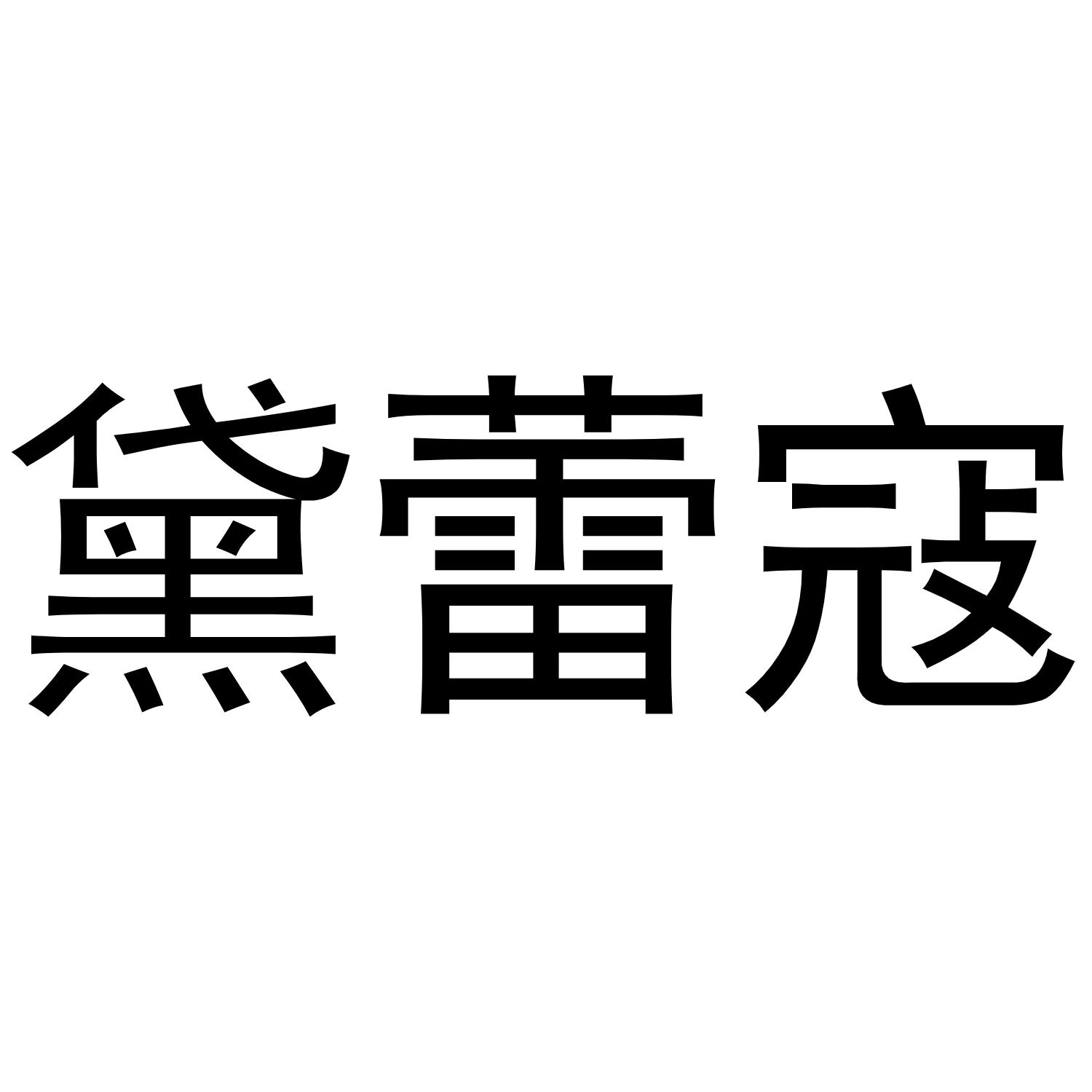 黛蕾寇