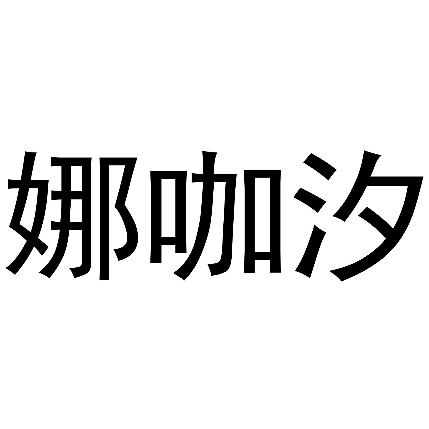 娜咖汐