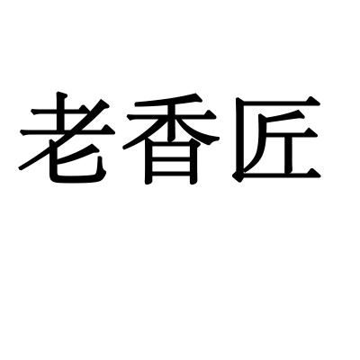 老香匠