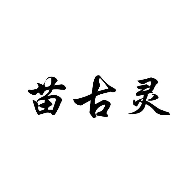 苗古灵