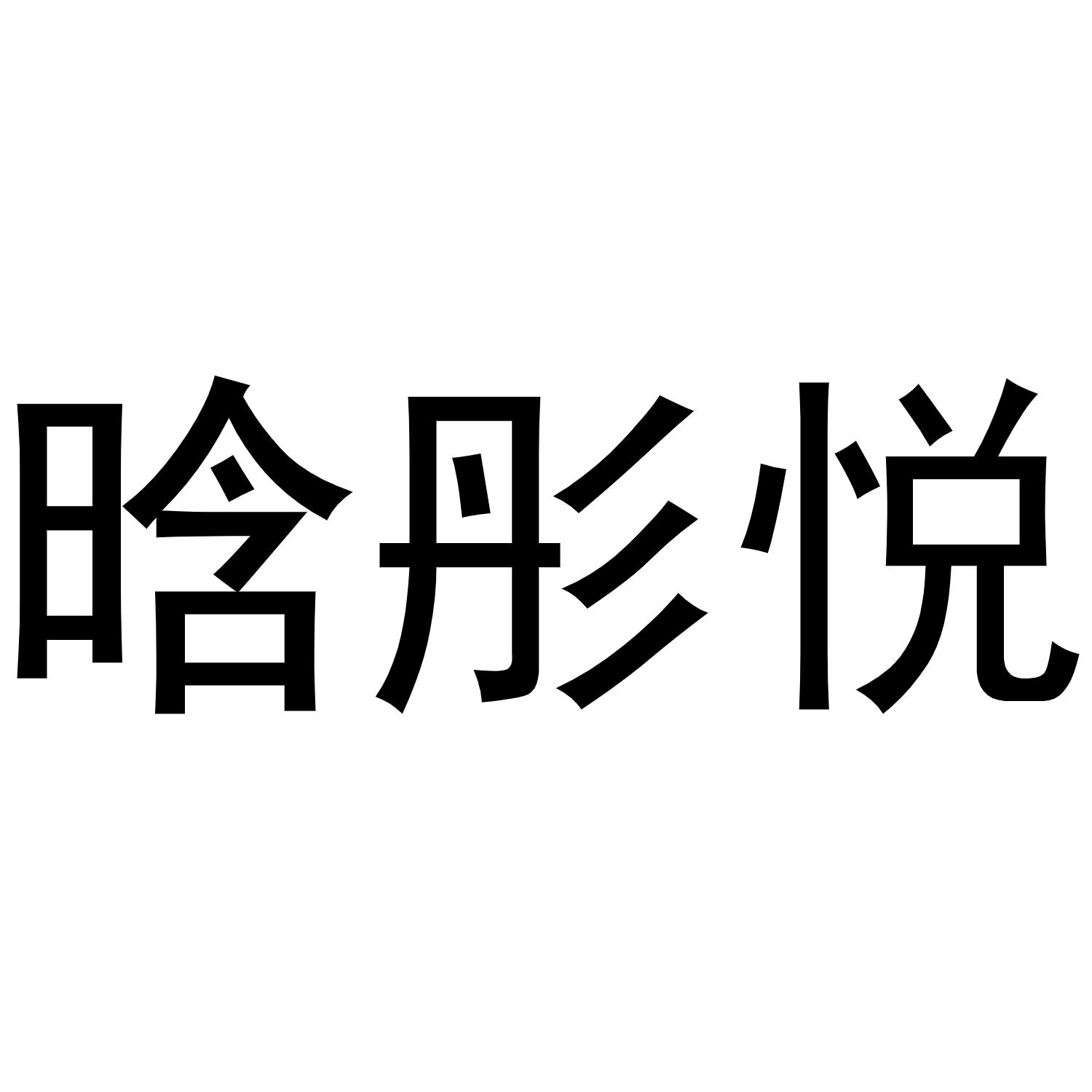 晗彤悦
