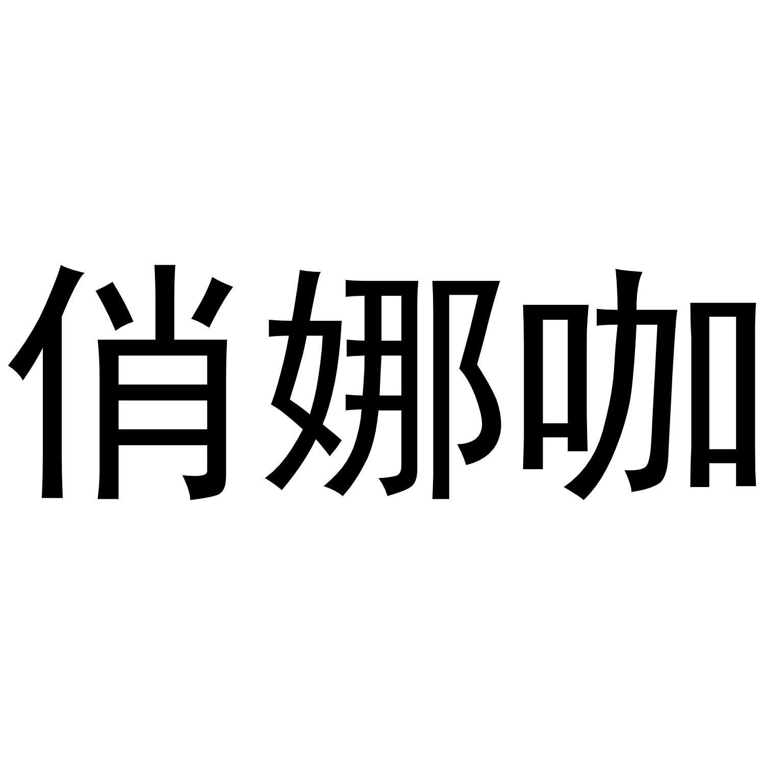 俏娜咖