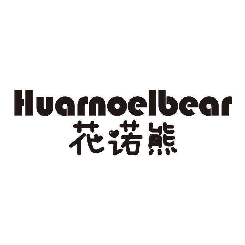 花诺熊 HUARNOELBEAR