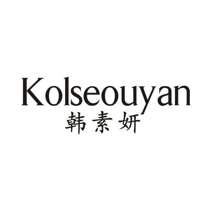 韩素妍 KOLSEOUYAN