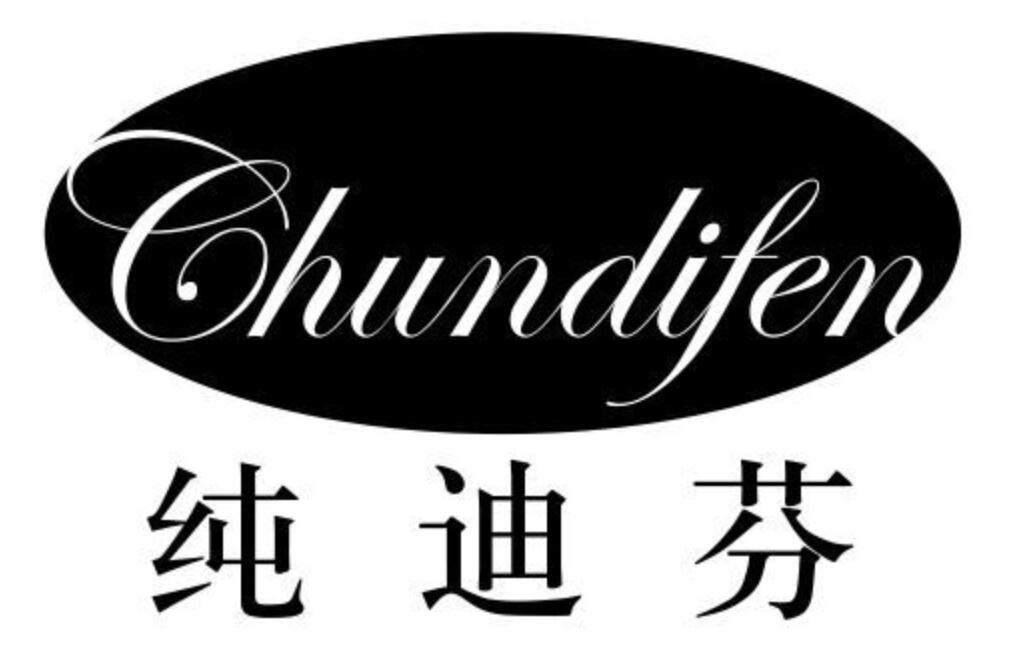 纯迪芬