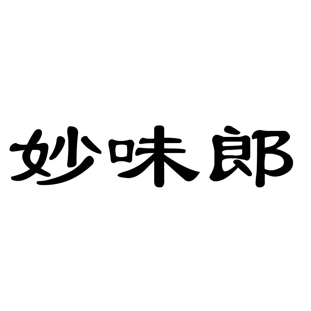 妙味郎