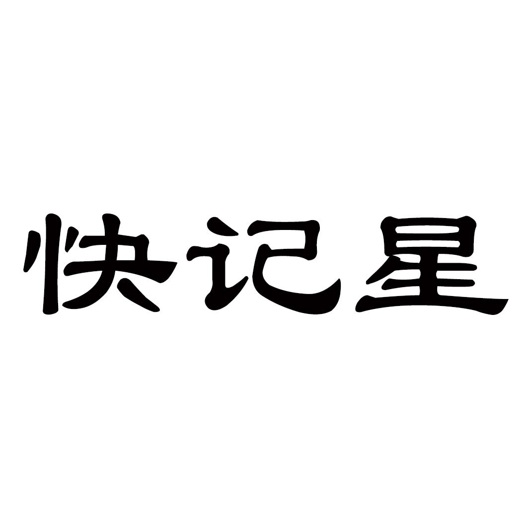 快记星