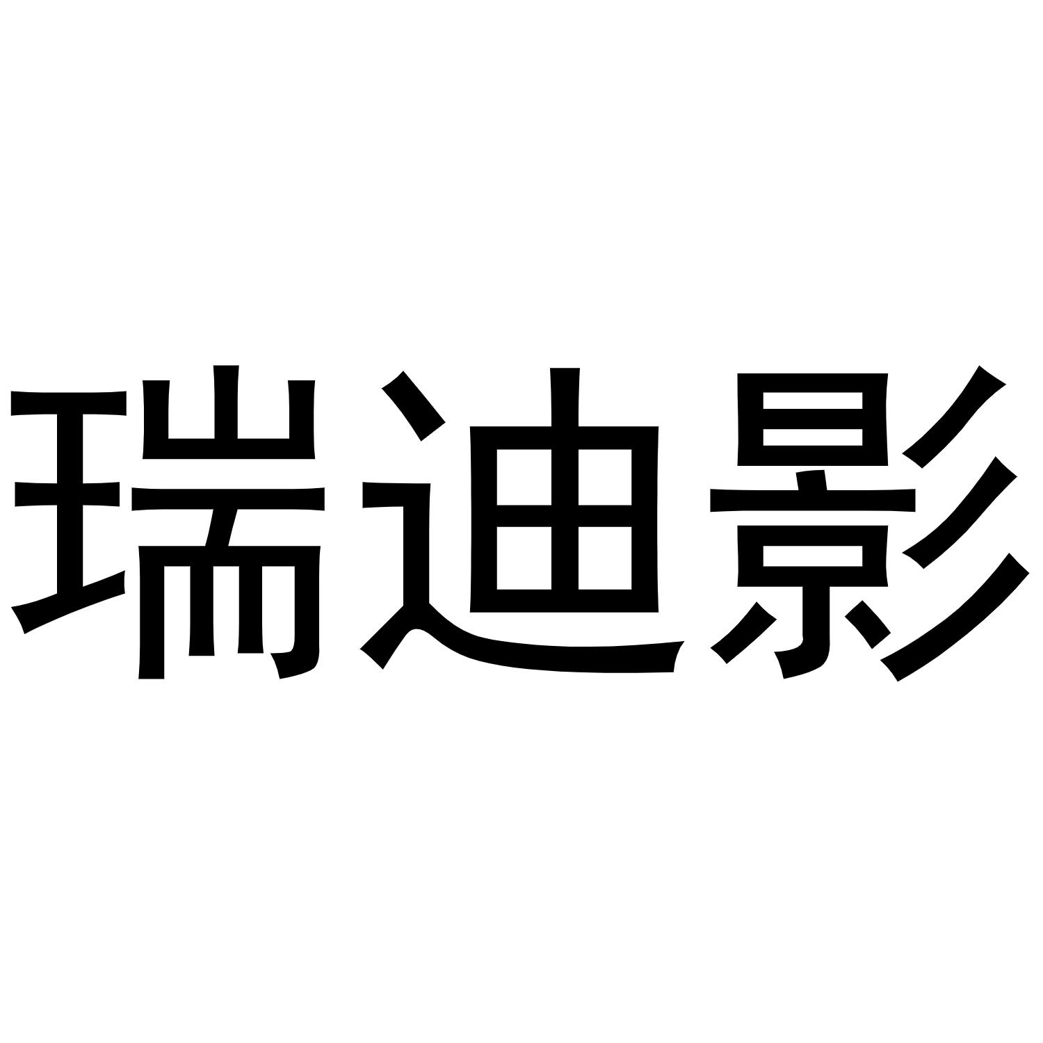 瑞迪影