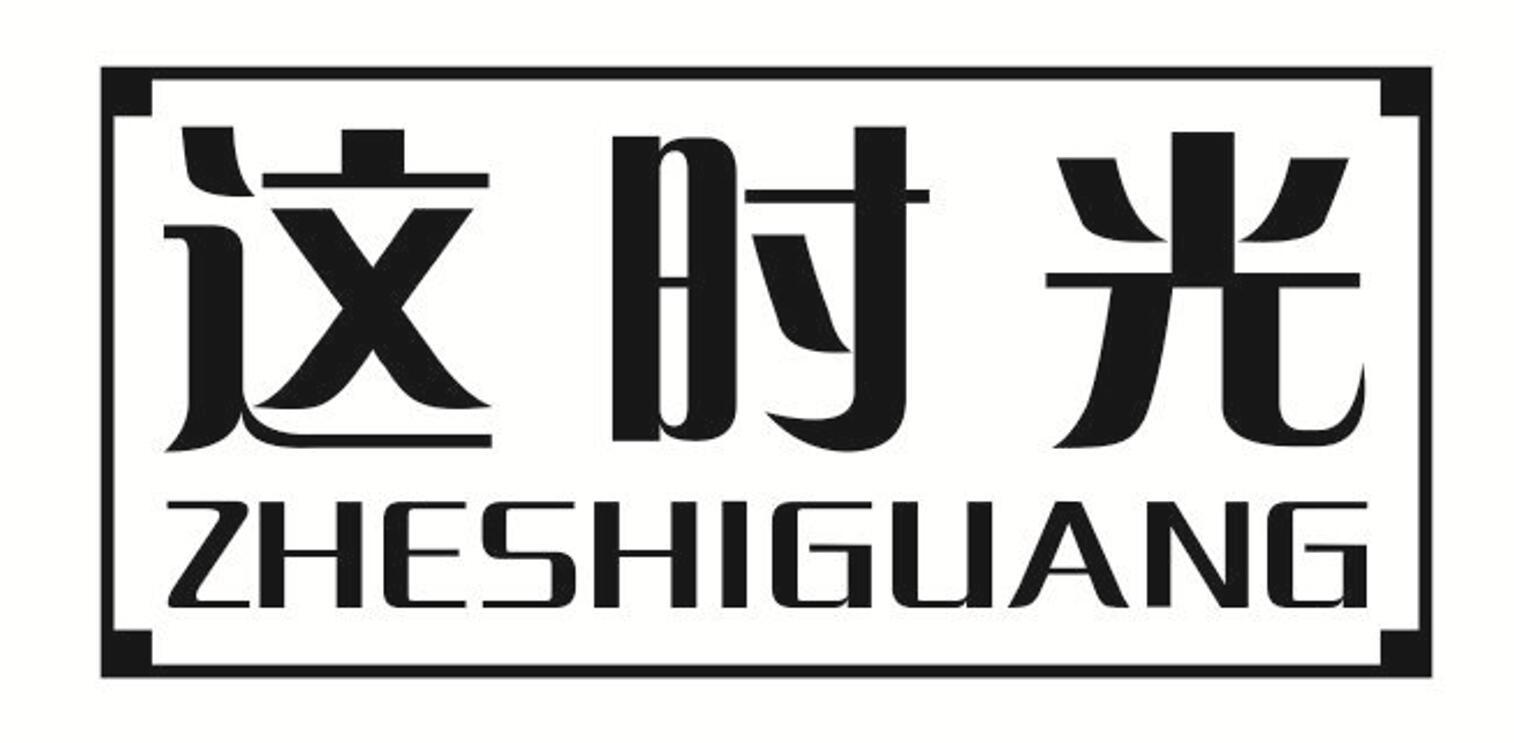 这时光 ZHESHIGUANG