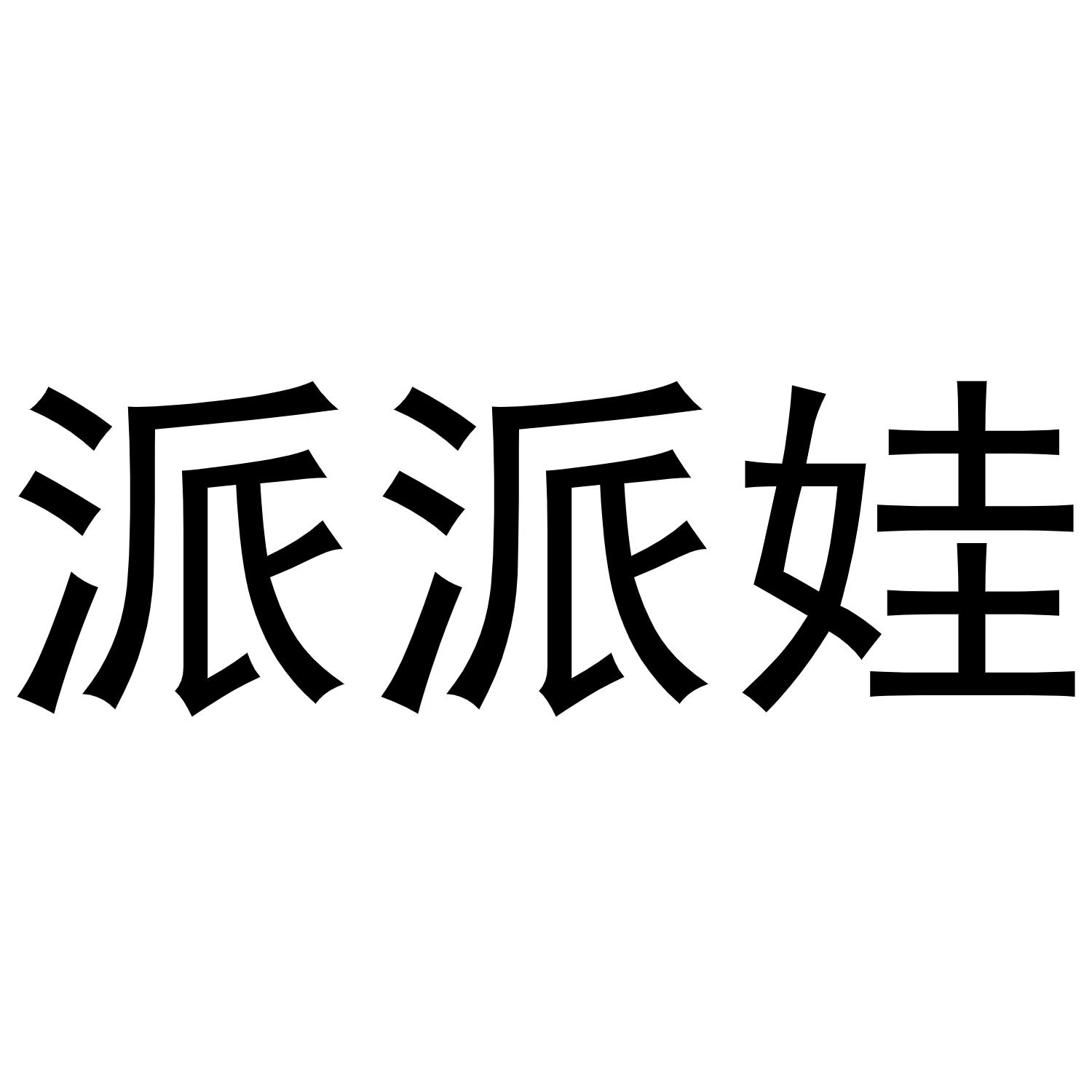 派派娃