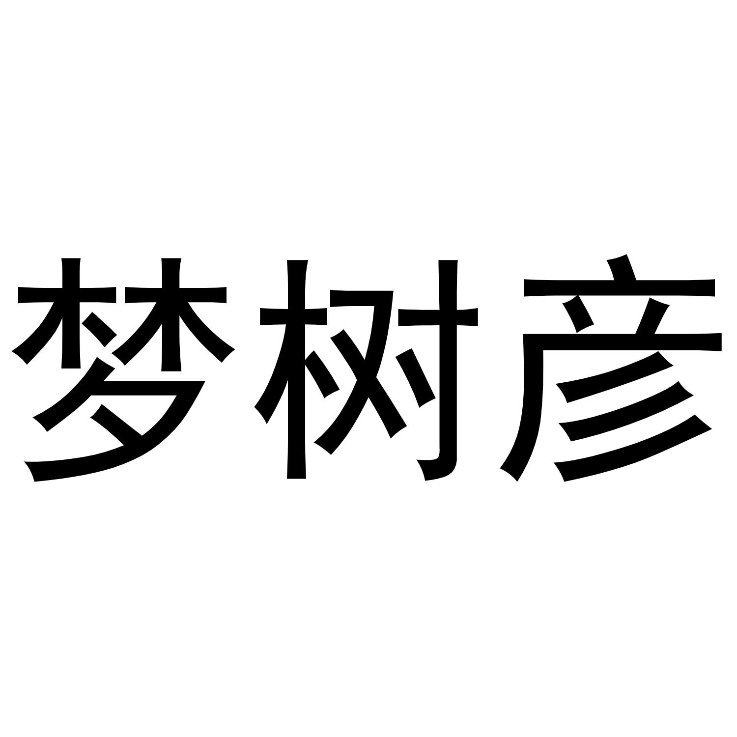 梦树彦