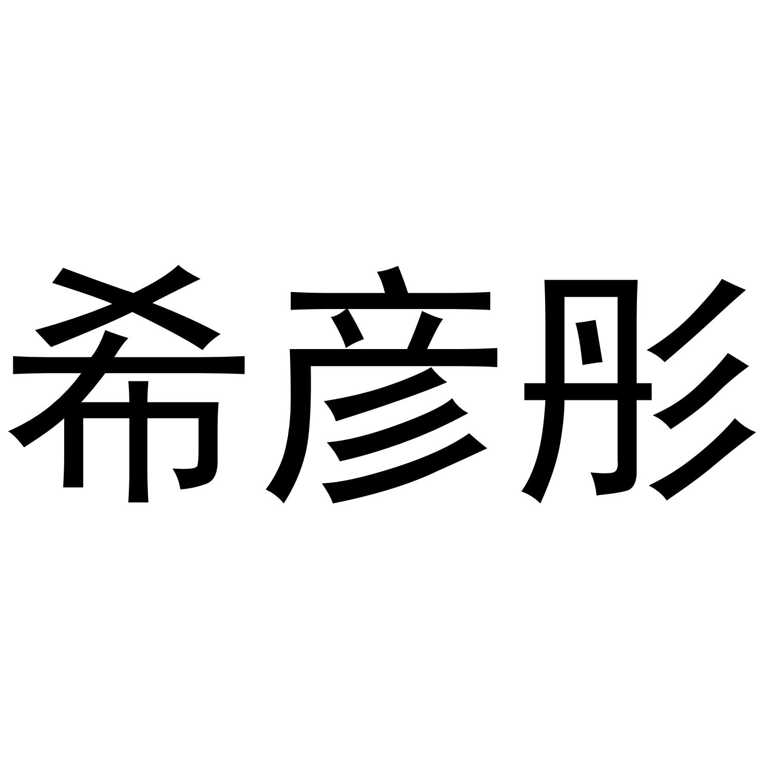 希彦彤