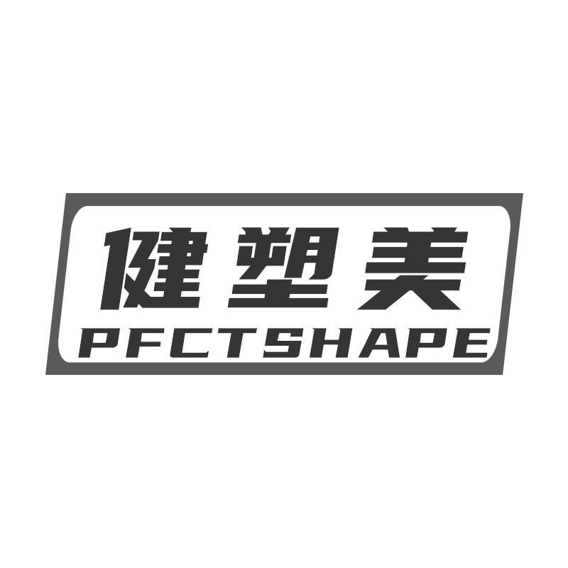 健塑美PFCTSHAPE