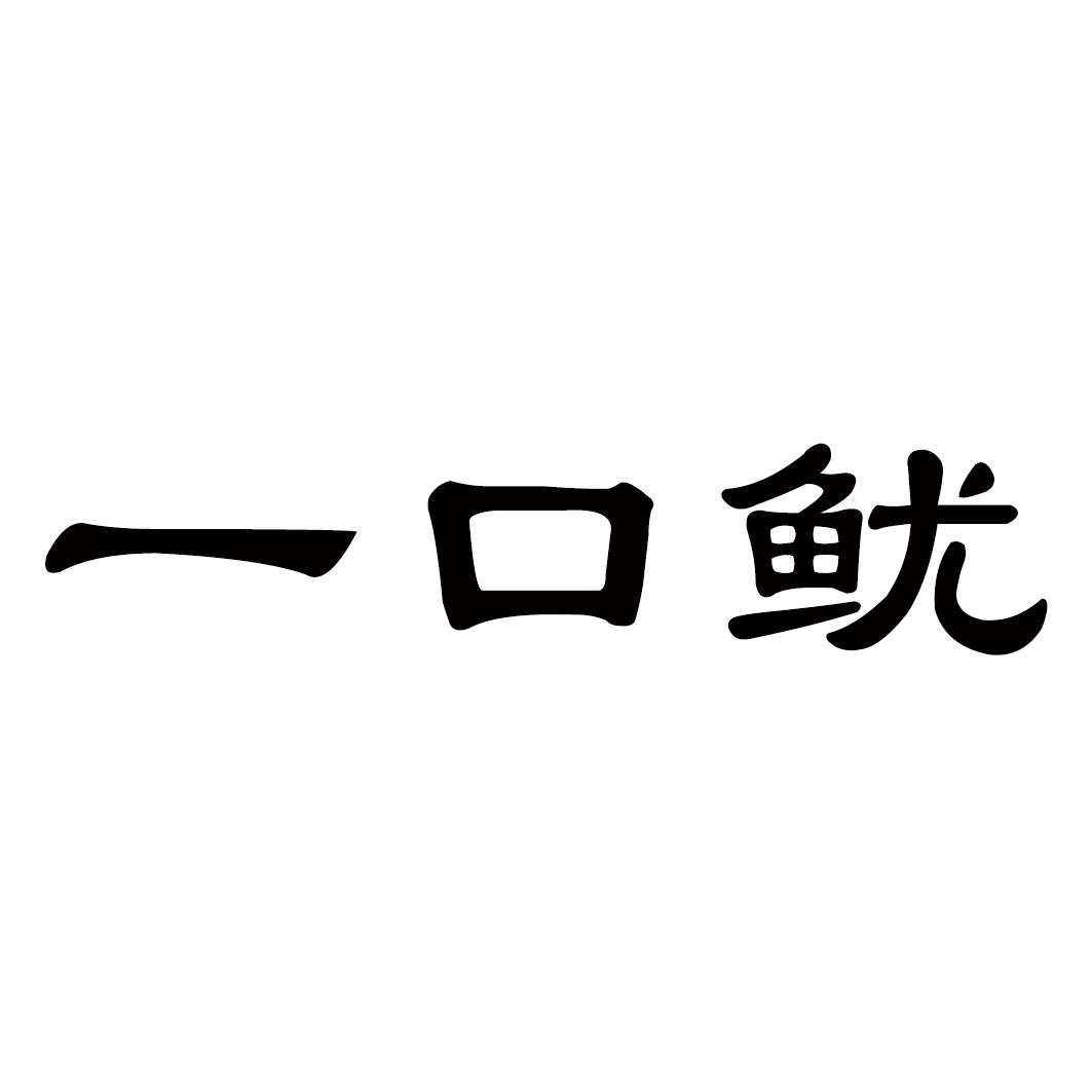一口鱿