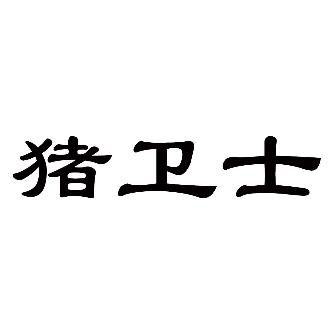猪卫士