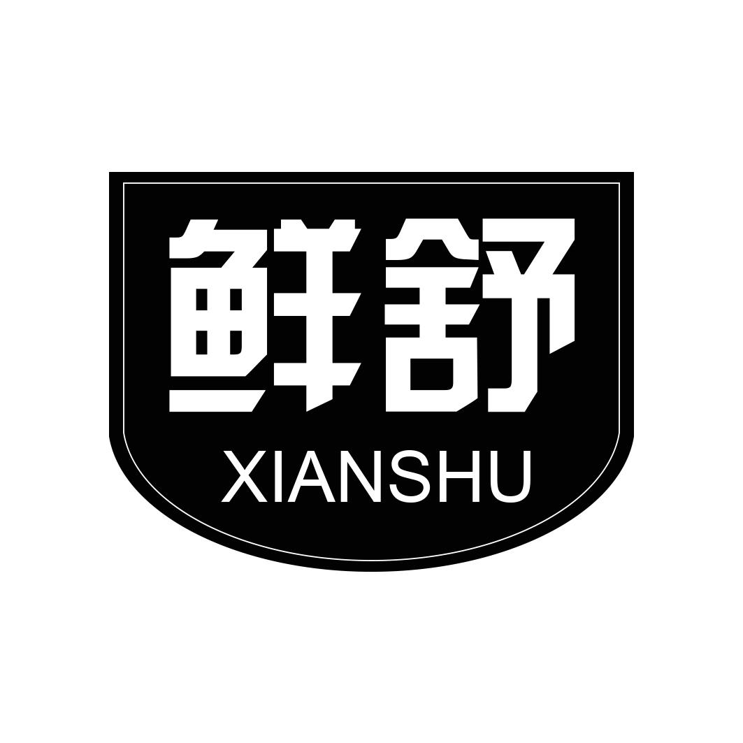 鲜舒XIANSHU