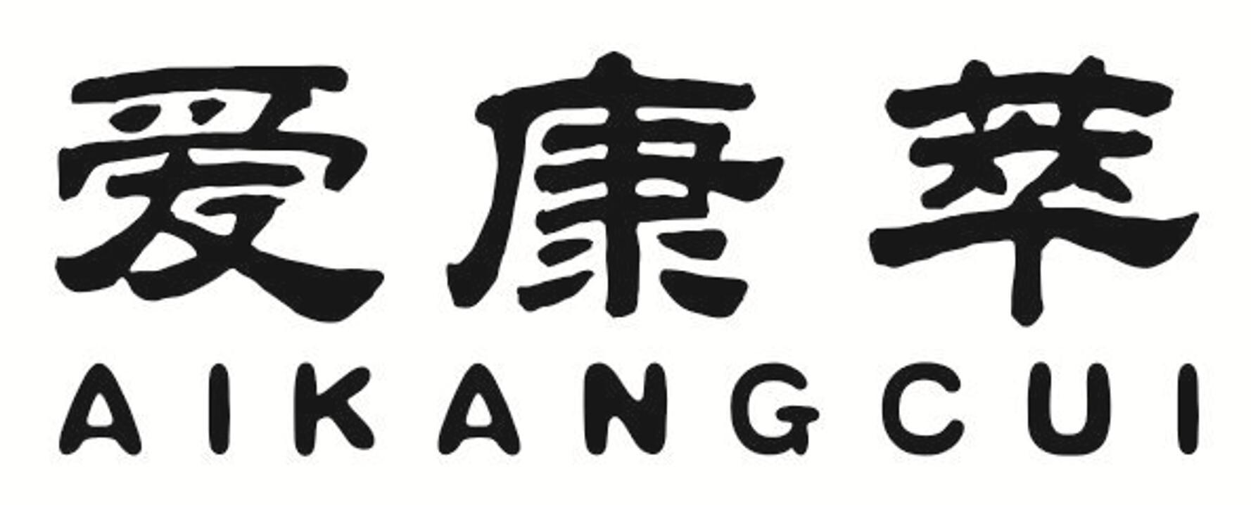 爱康萃 AIKANGCUI
