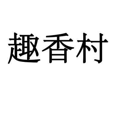 趣香村