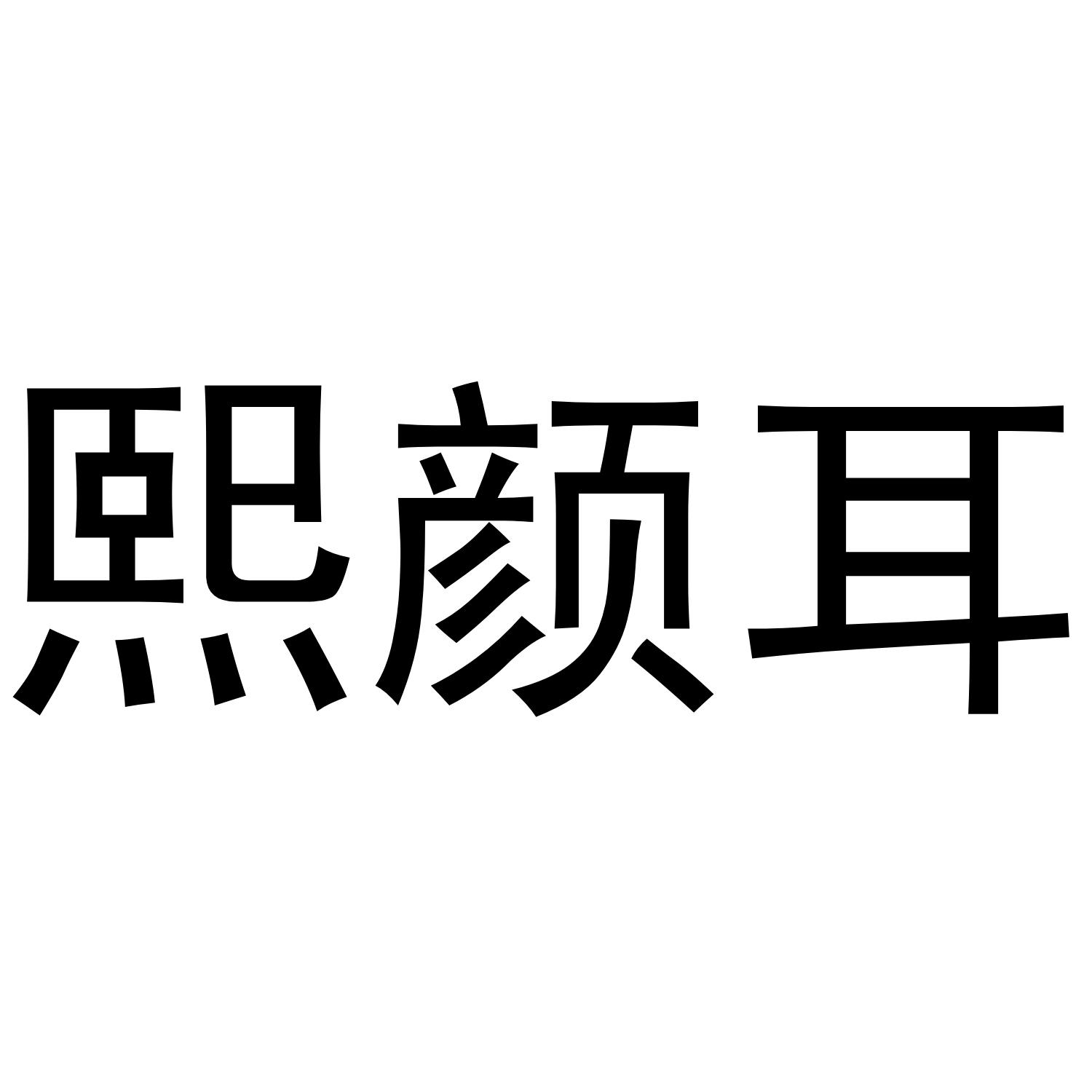 熙颜耳