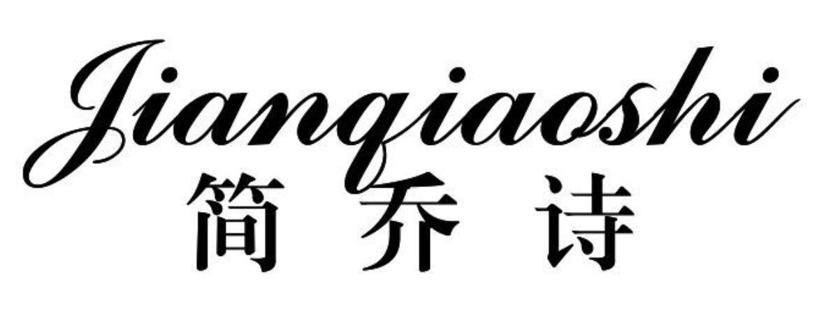 简乔诗jianqiaoshi