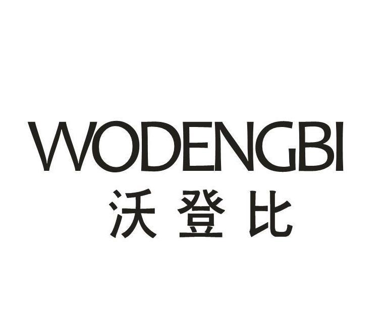 沃登比