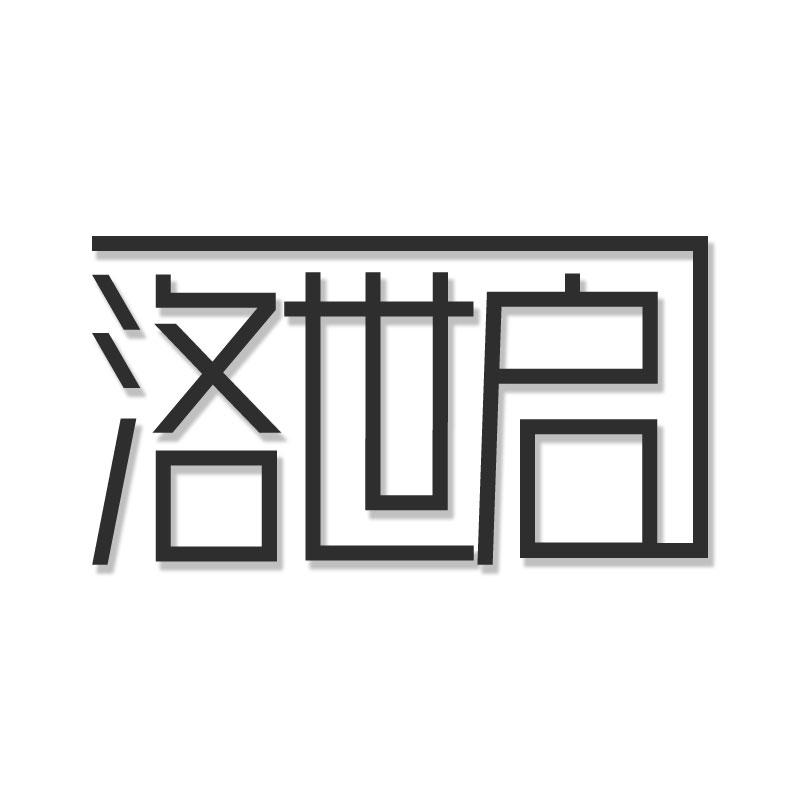 洛世启