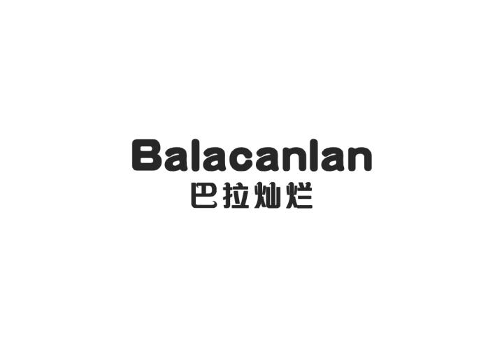 巴拉灿烂