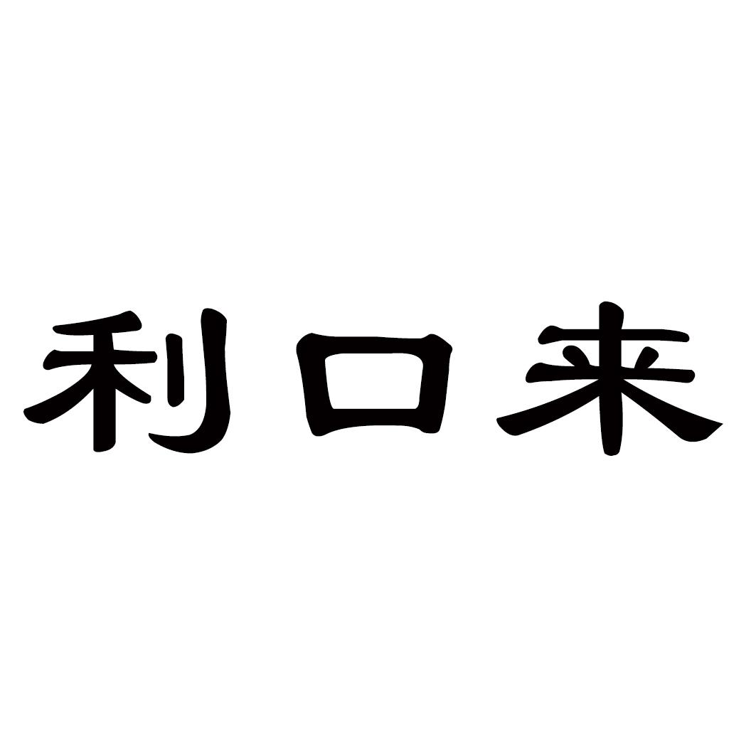 利口来