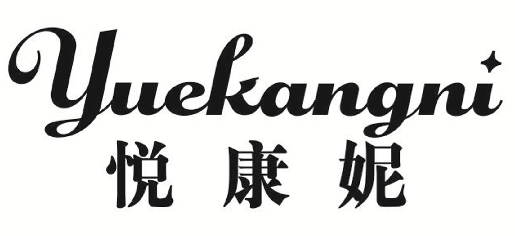 悦康妮