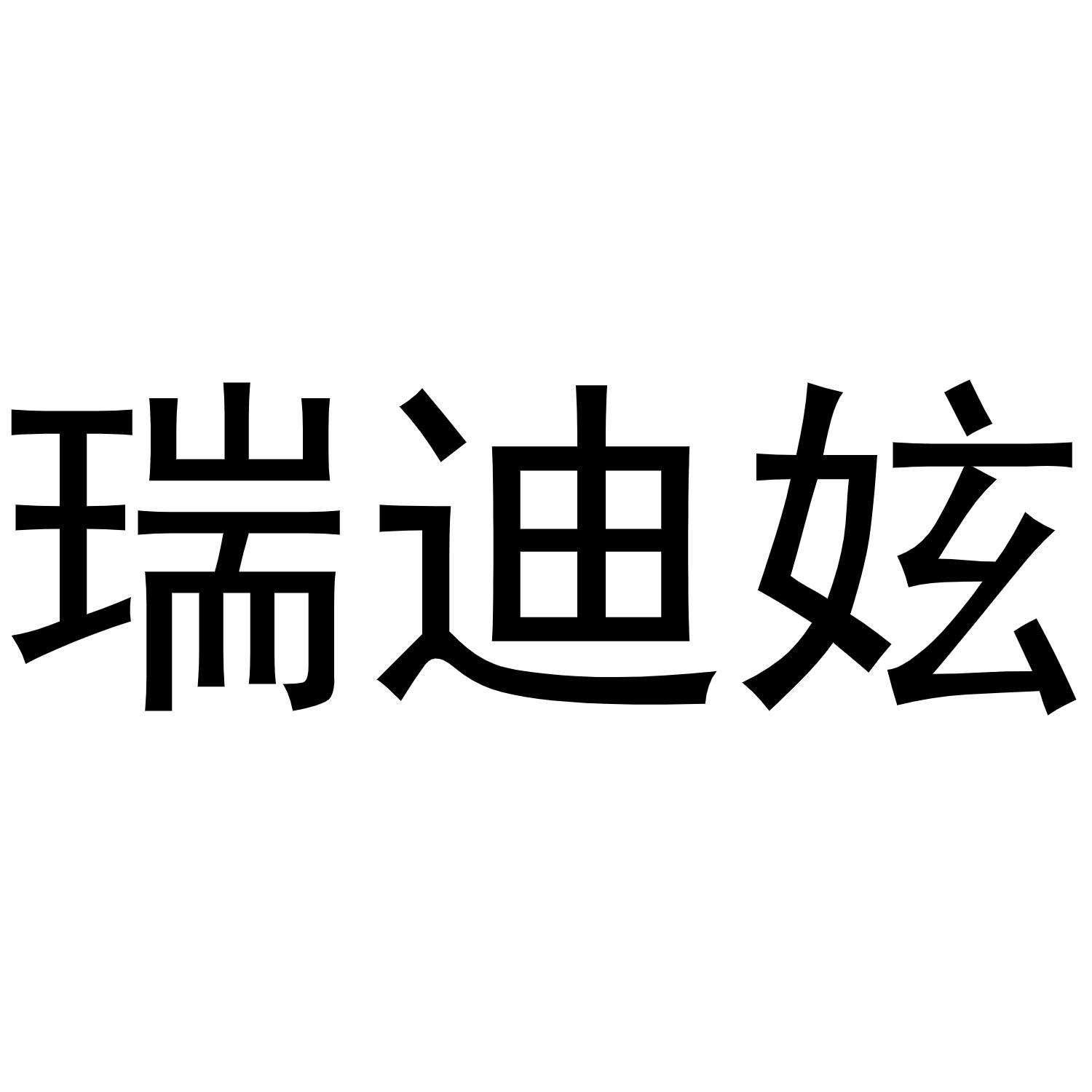 瑞迪妶