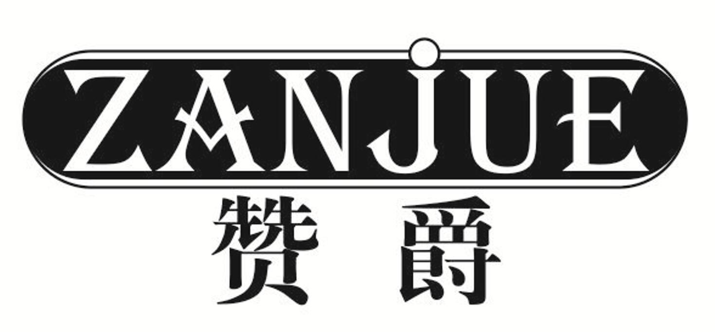 赞爵 ZANJUE