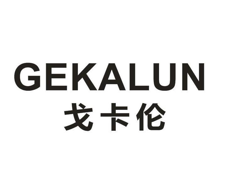 戈卡伦