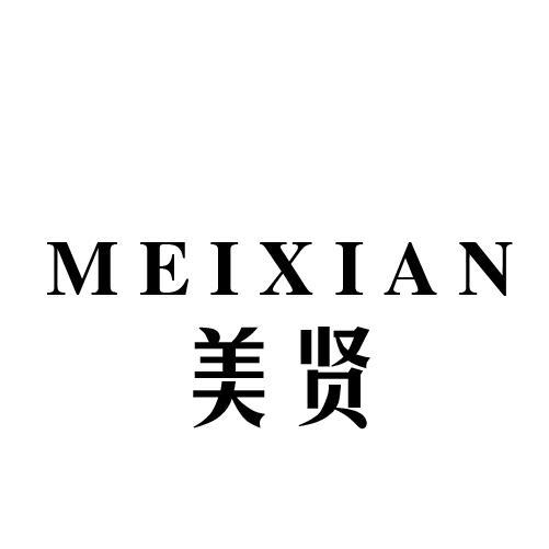 美贤