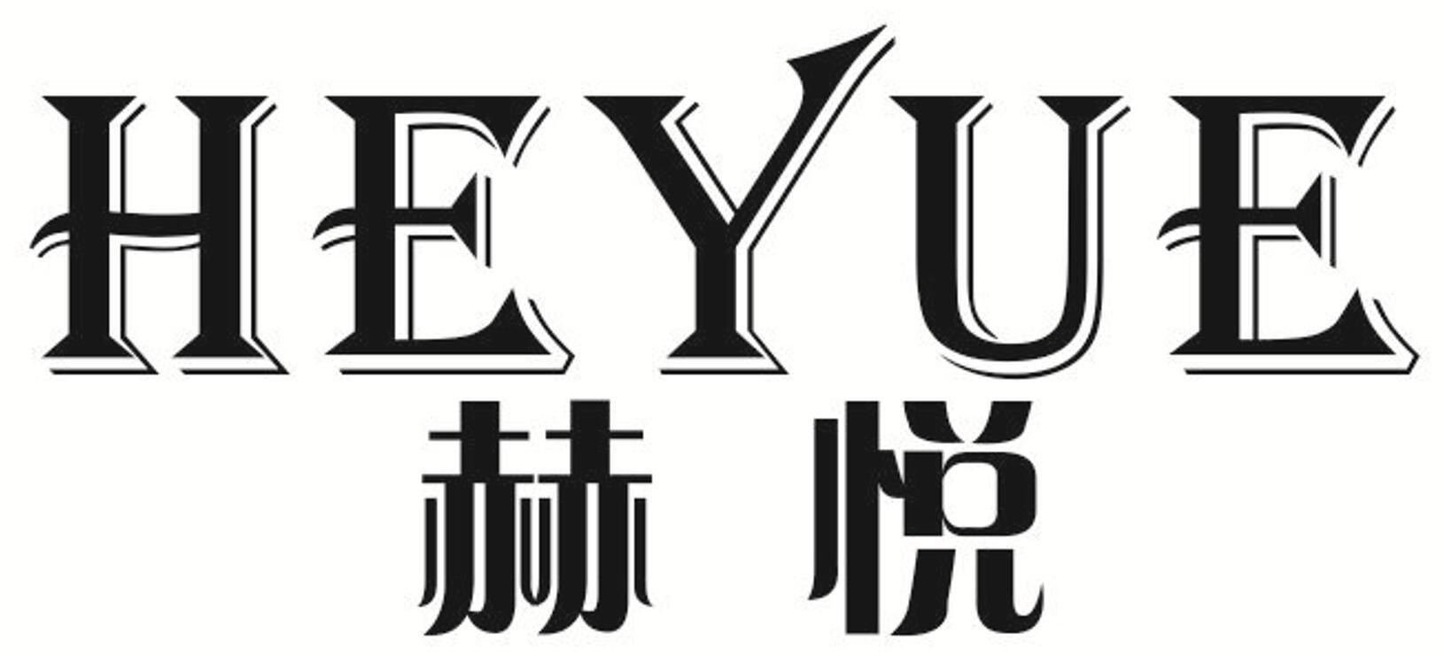 赫悦 HEYUE