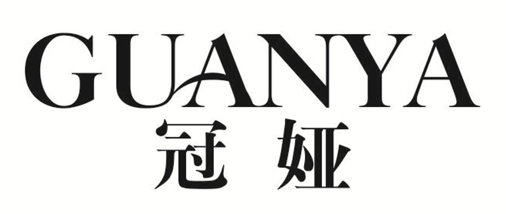 冠娅