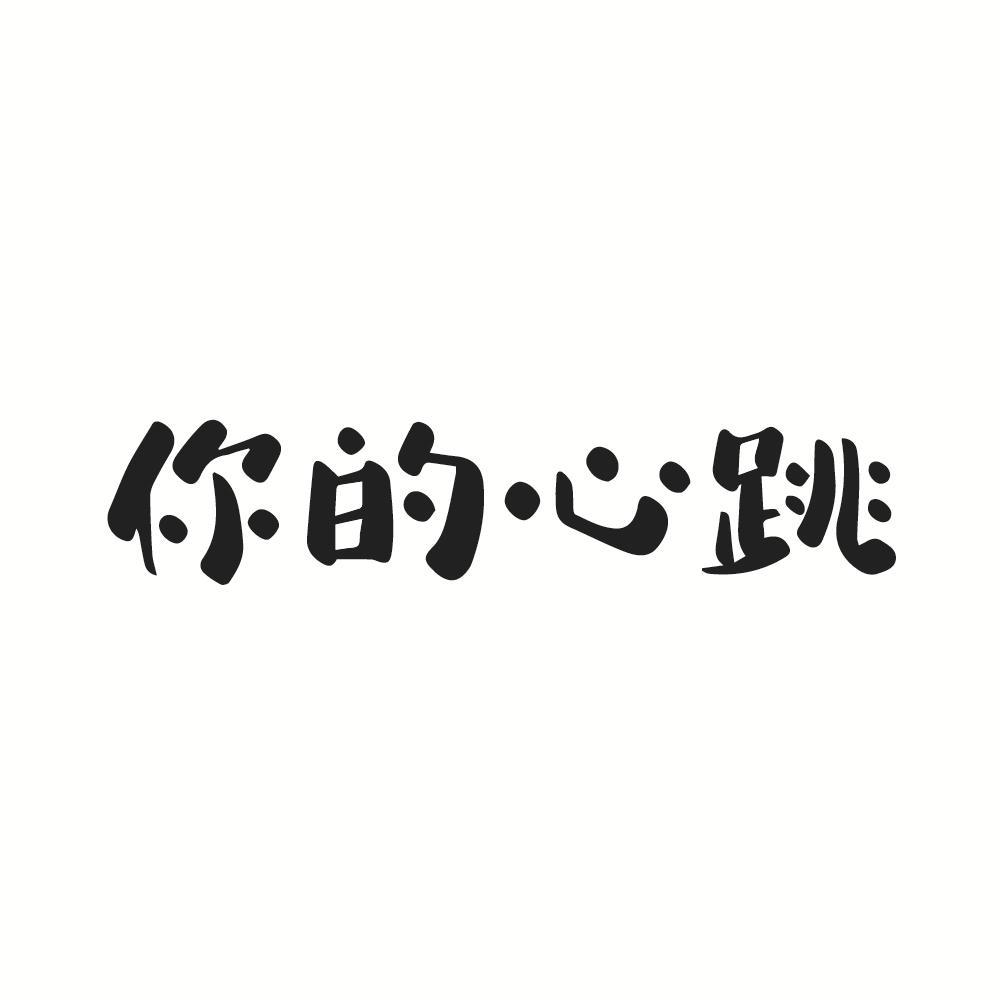 你的心跳 
