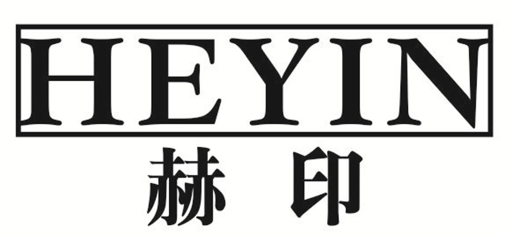 赫印 HEYIN