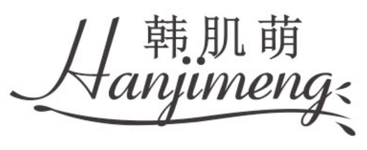 韩肌萌