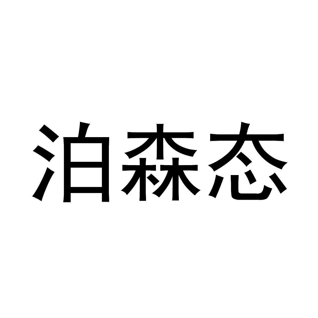 泊森态