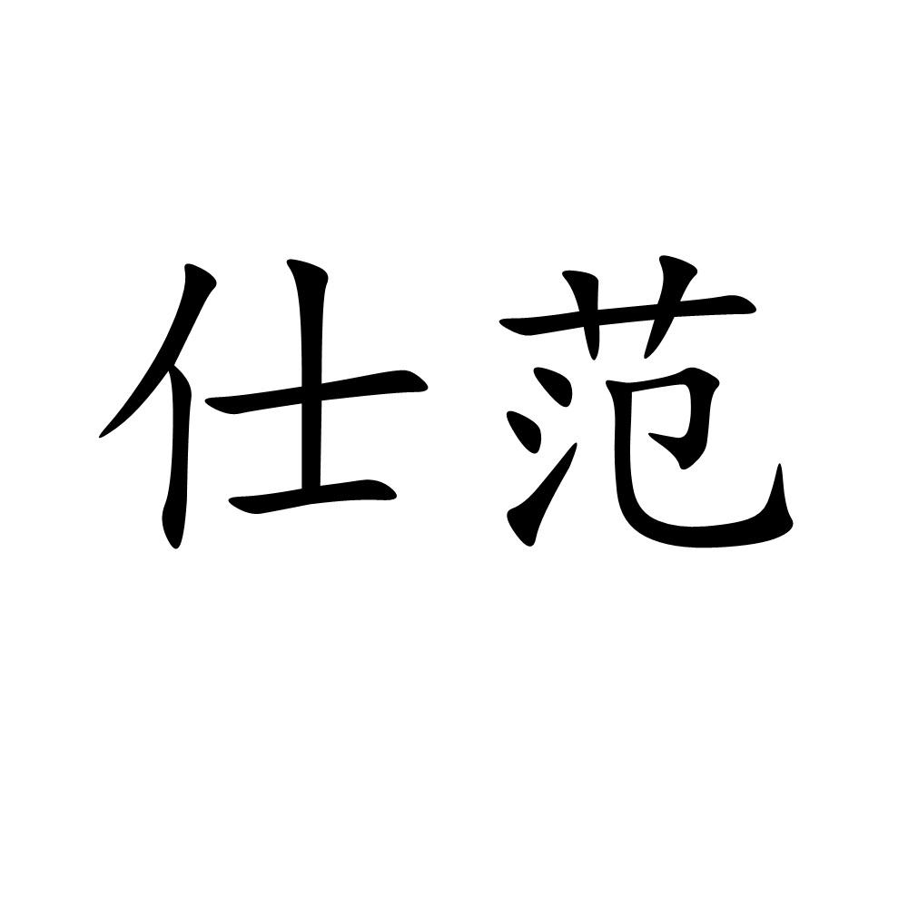 仕范