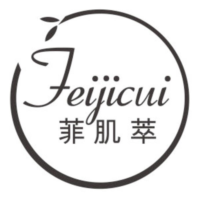 菲肌萃feijicui