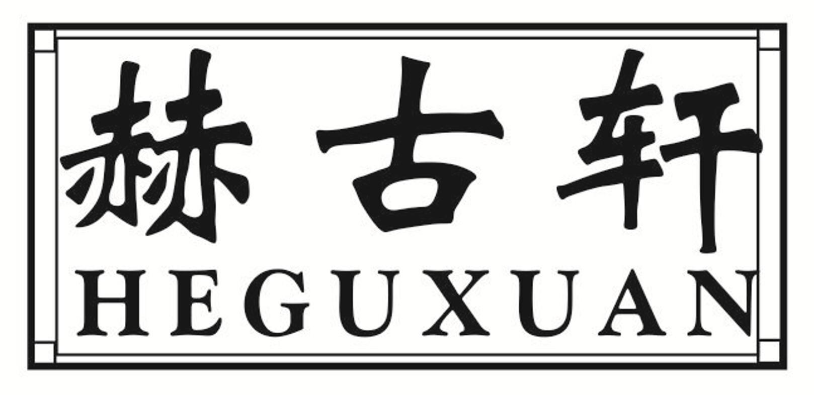 赫古轩HEGUXUAN