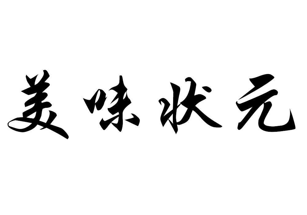 美味状元